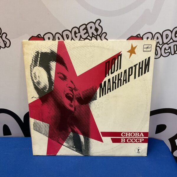 Paul McCartney Back in the USSR LP cover, rare Russian vinyl record.